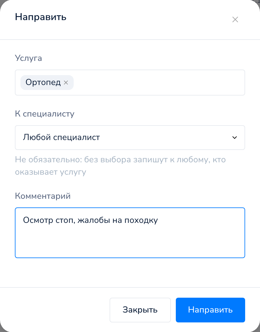 Окно «Направить»: услуга, специалист и комментарий