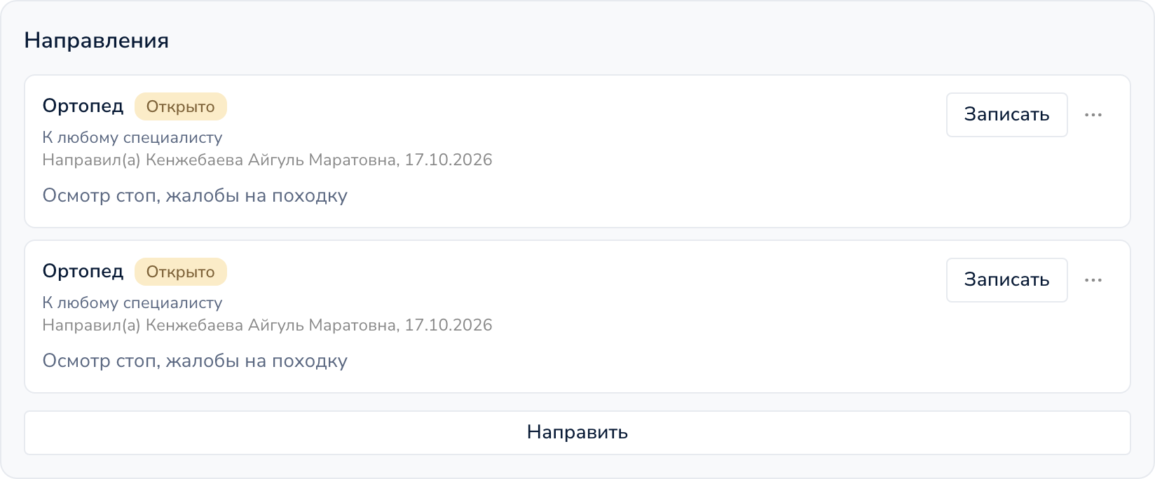 Блок «Направления» на странице приёма: открытые направления и кнопка «Записать»